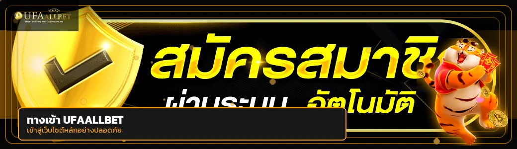 แบนเนอร์ ufaallbet ทางเข้า สมัครสมาชิกอย่างปลอดภัย