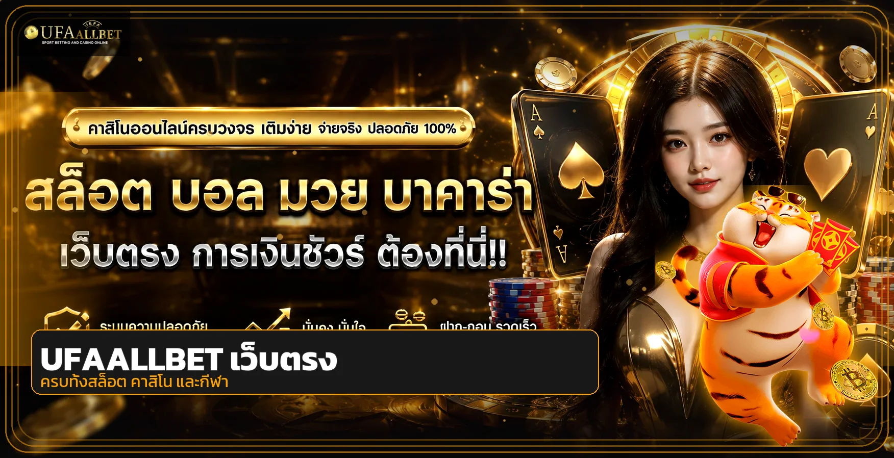 แบนเนอร์ UFAALLBET เว็บตรงพร้อมตัวละคร Fortune Tiger