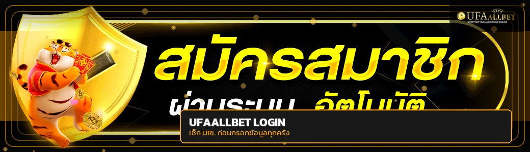 แบนเนอร์ UFAALLBET login ตรวจ URL ก่อนเข้าสู่ระบบ