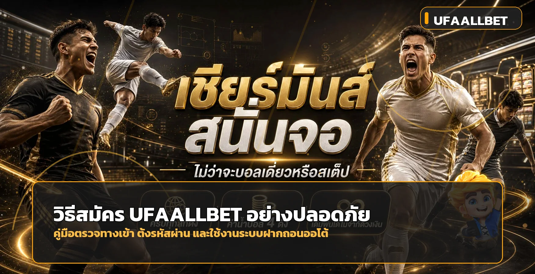 UFAALLBET วิธีสมัคร ทางเข้า และฝากถอนอย่างปลอดภัย