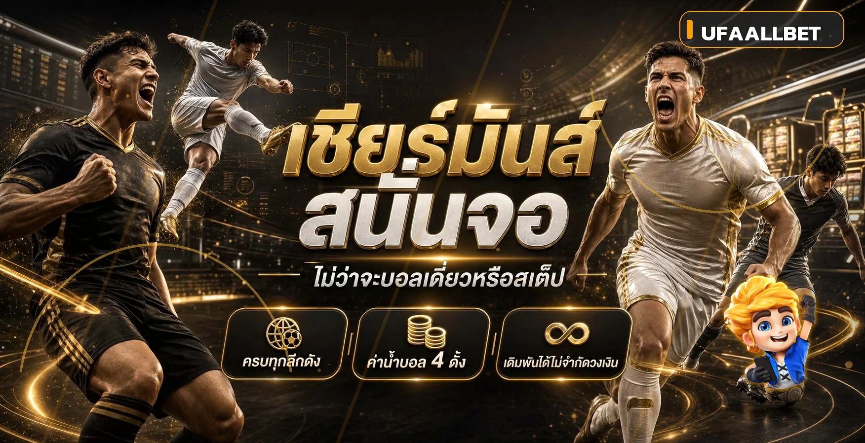 ข้อมูลกีฬาและบทความ UFAALLBET สำหรับตัดสินใจอย่างมีสติ