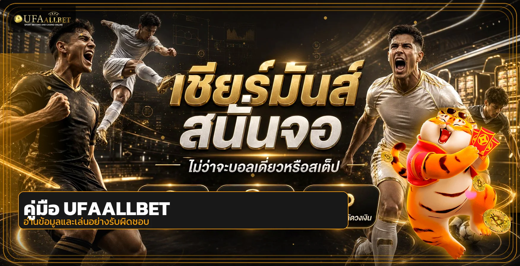 บทความ UFAALLBET เรื่องเกม กีฬา และการเล่นอย่างรับผิดชอบ